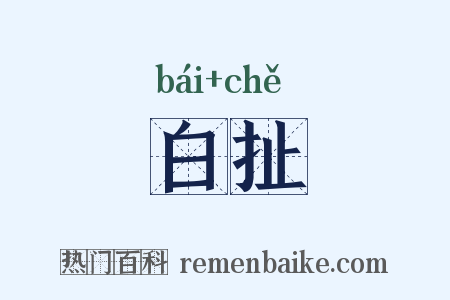白扯是什么意思的图片